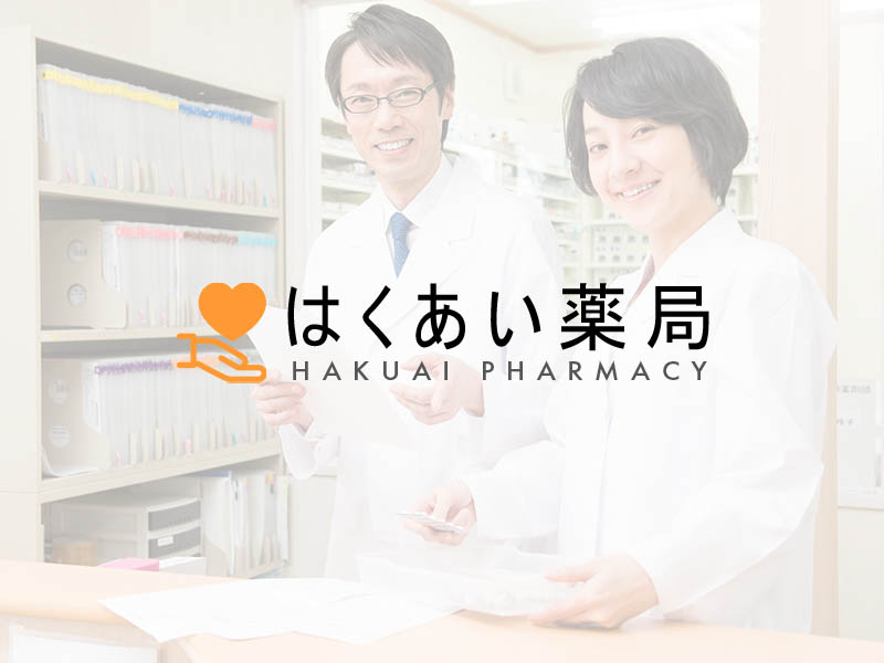 はくあい薬局のウェブサイトを公開しました。